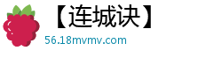 【连城诀】